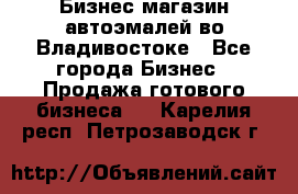 Бизнес магазин автоэмалей во Владивостоке - Все города Бизнес » Продажа готового бизнеса   . Карелия респ.,Петрозаводск г.